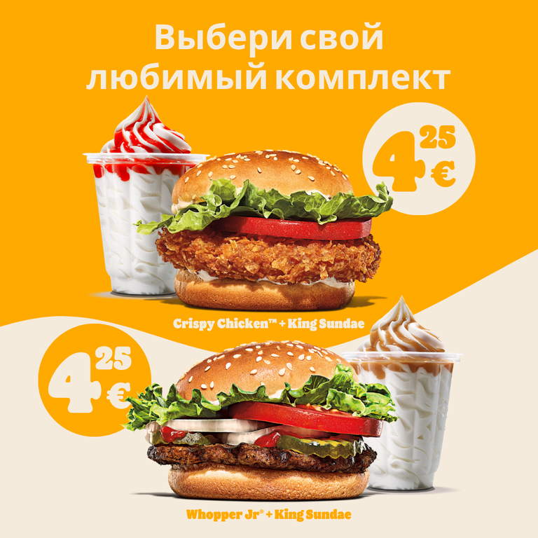 Бургер + King Sundae имидж кампании