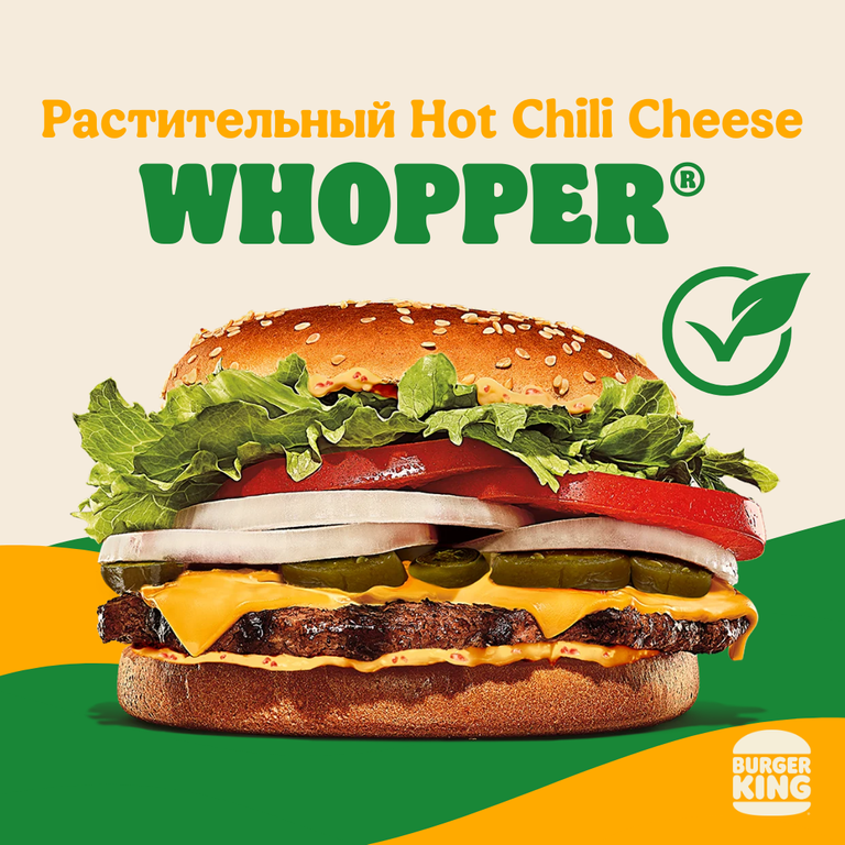 Растительный Hot Chili Cheese Whopper®